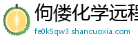 佝偻化学远程教育